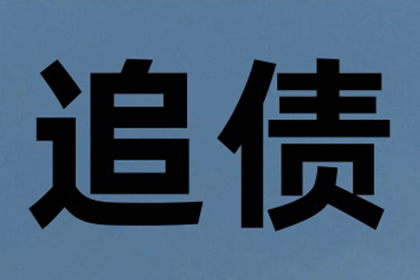 欠款纠纷，是否应诉至法院追讨？